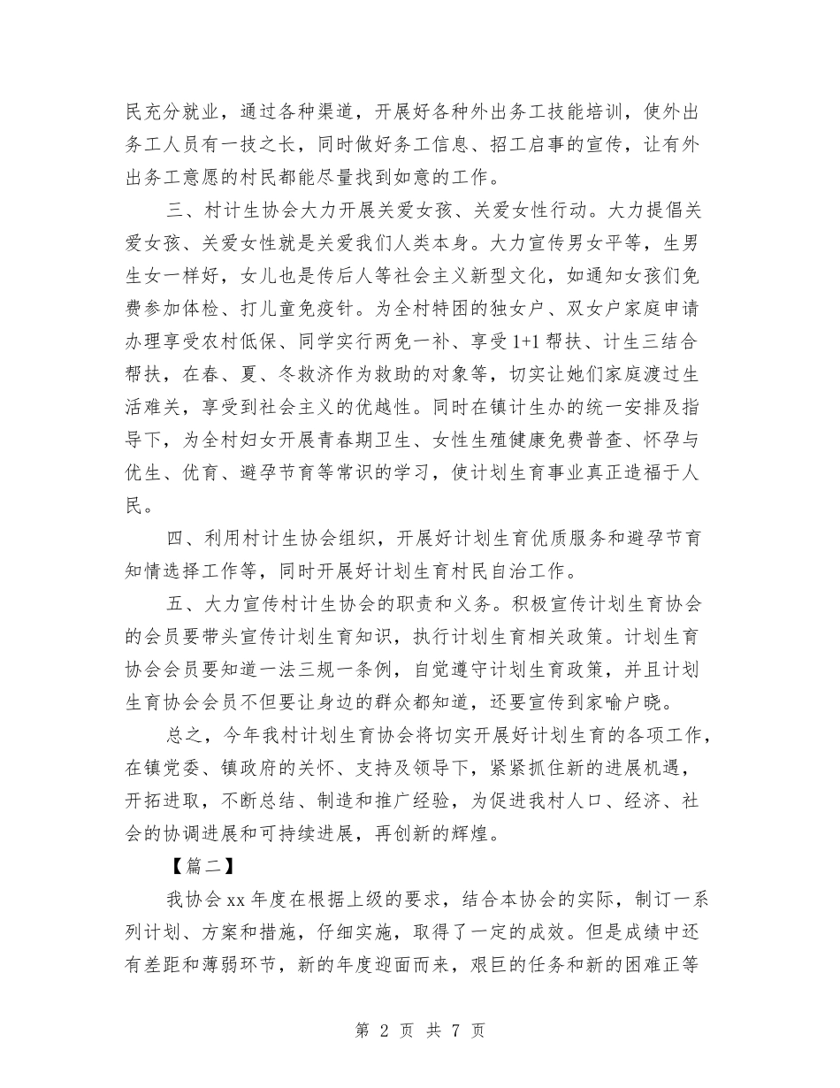 2024年社区计生协会工作计划与2024年社区计生协会工作计划2汇编_第2页