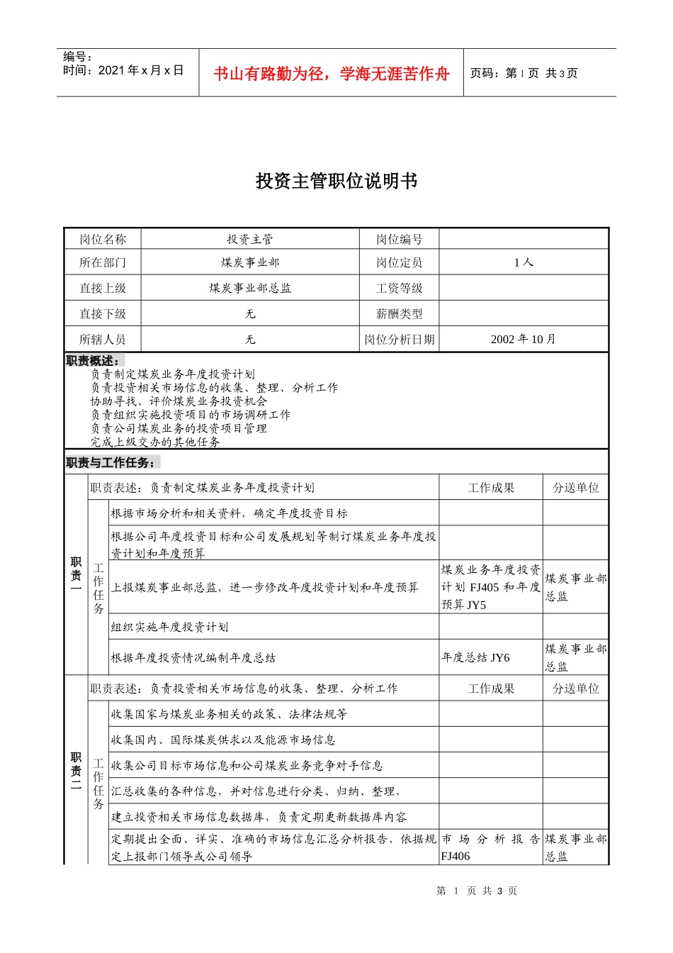 煤炭行业-集团公司-事业部-投资主管岗位说明书_第1页