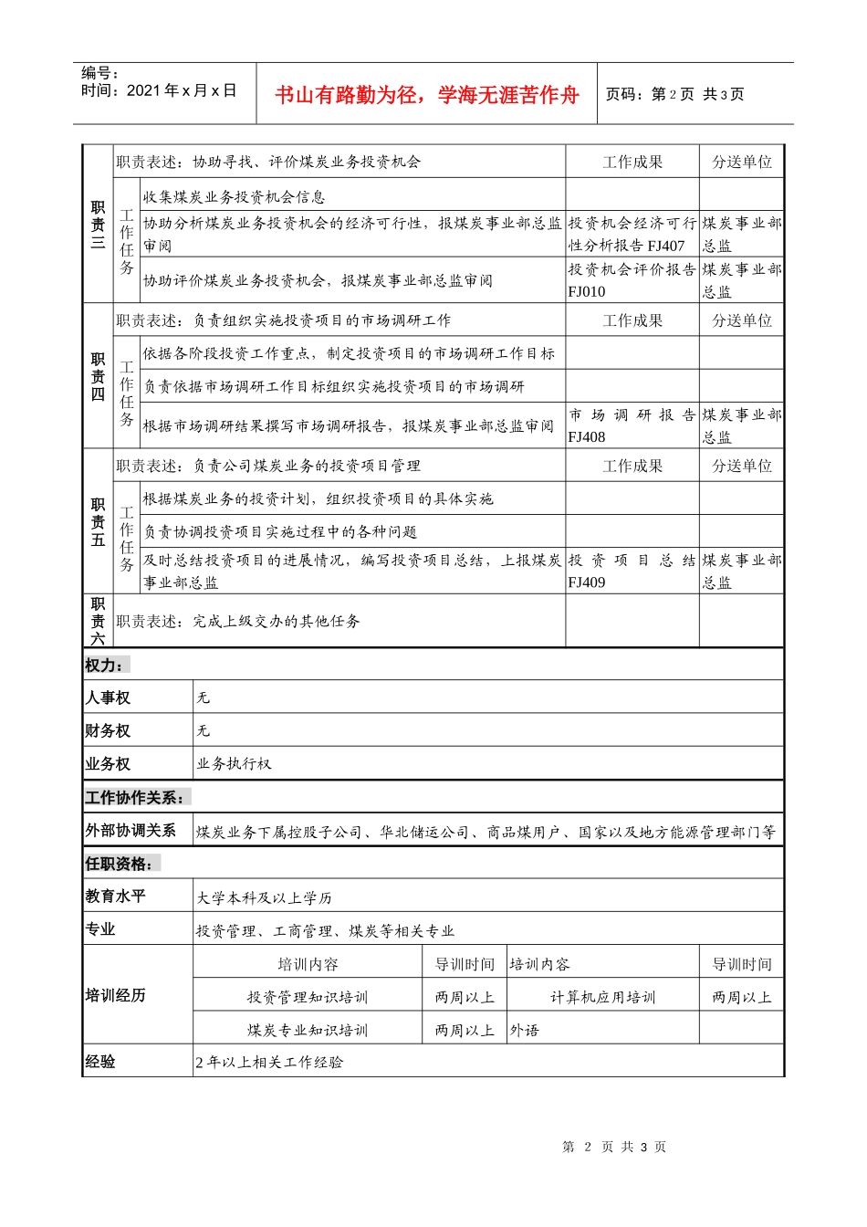 煤炭行业-集团公司-事业部-投资主管岗位说明书_第2页