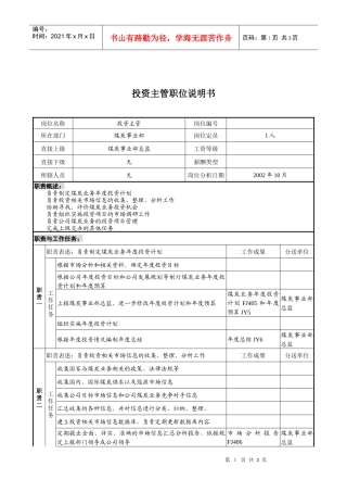 煤炭行业-集团公司-事业部-投资主管岗位说明书