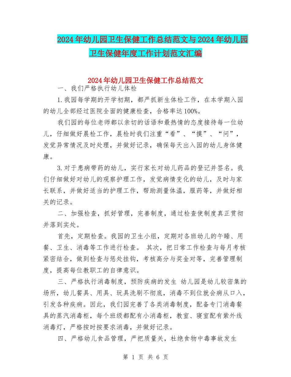 2024年幼儿园卫生保健工作总结范文与2024年幼儿园卫生保健年度工作计划范文汇编_第1页