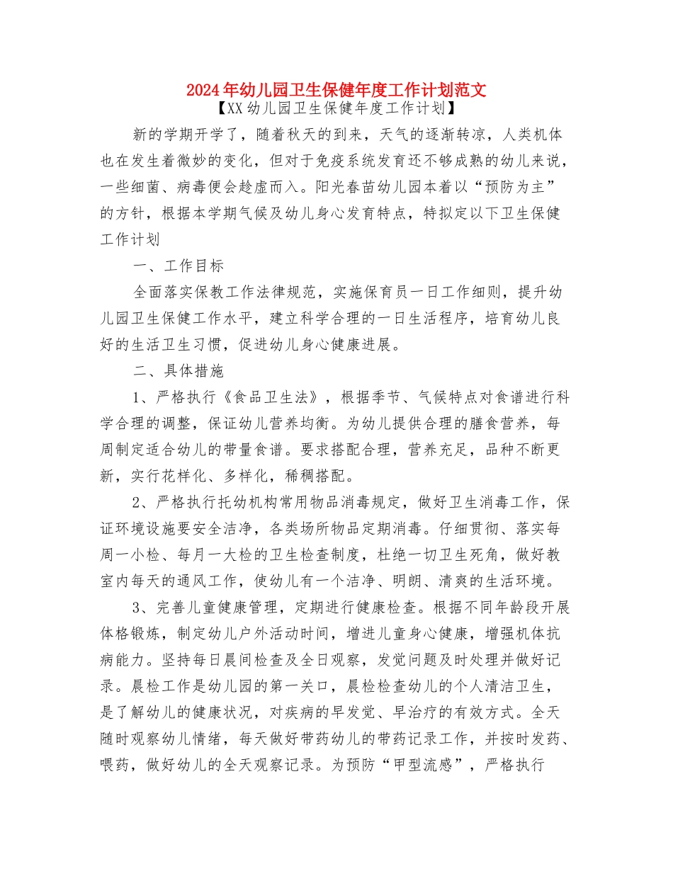 2024年幼儿园卫生保健工作总结范文与2024年幼儿园卫生保健年度工作计划范文汇编_第3页