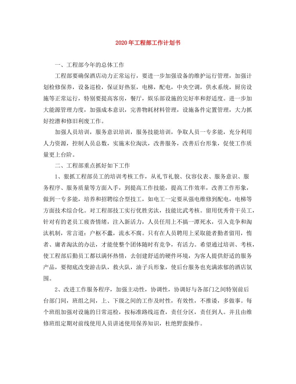 2020年工程部工作计划书 _第1页