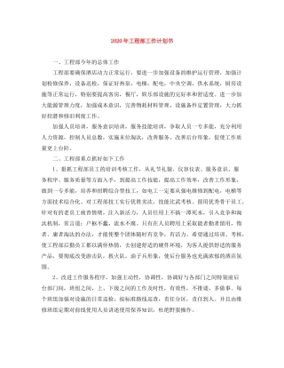 2020年工程部工作计划书 