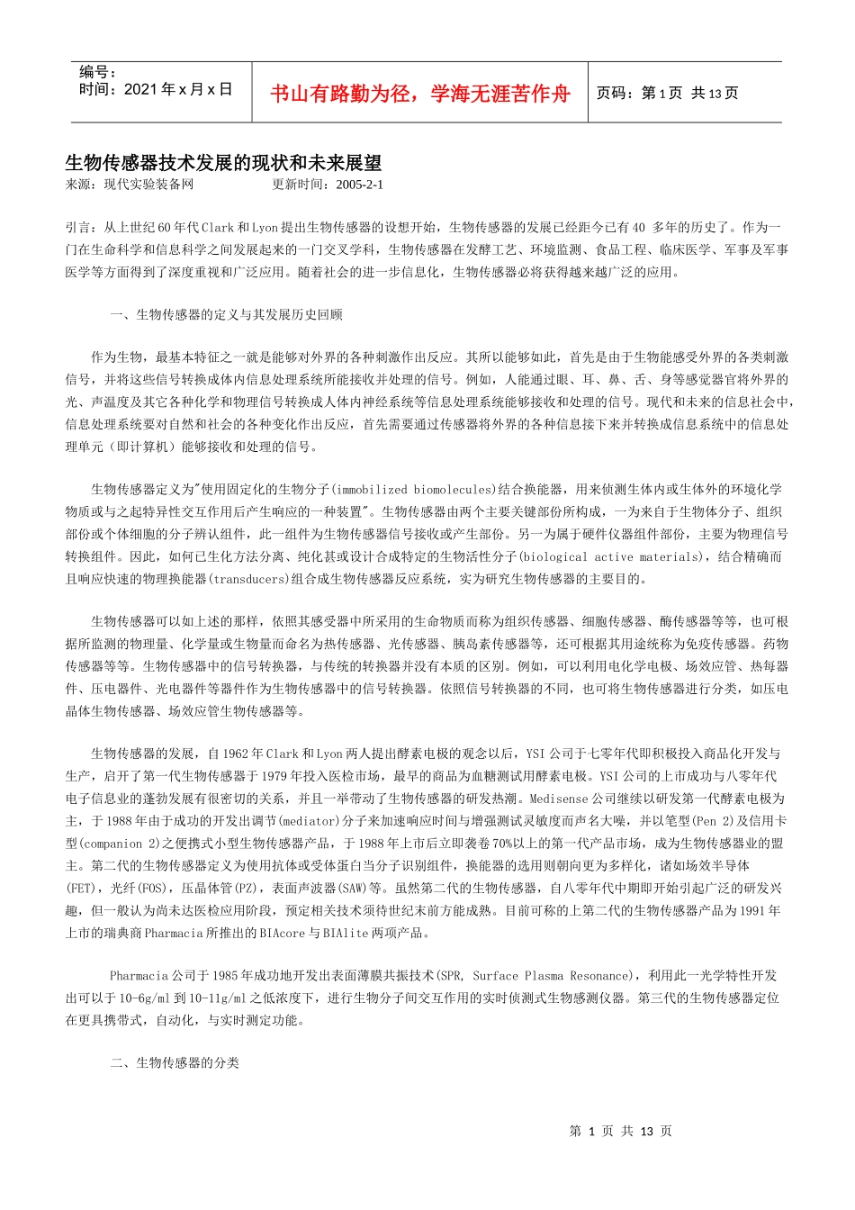 生物传感器技术发展的现状和未来展望_第1页