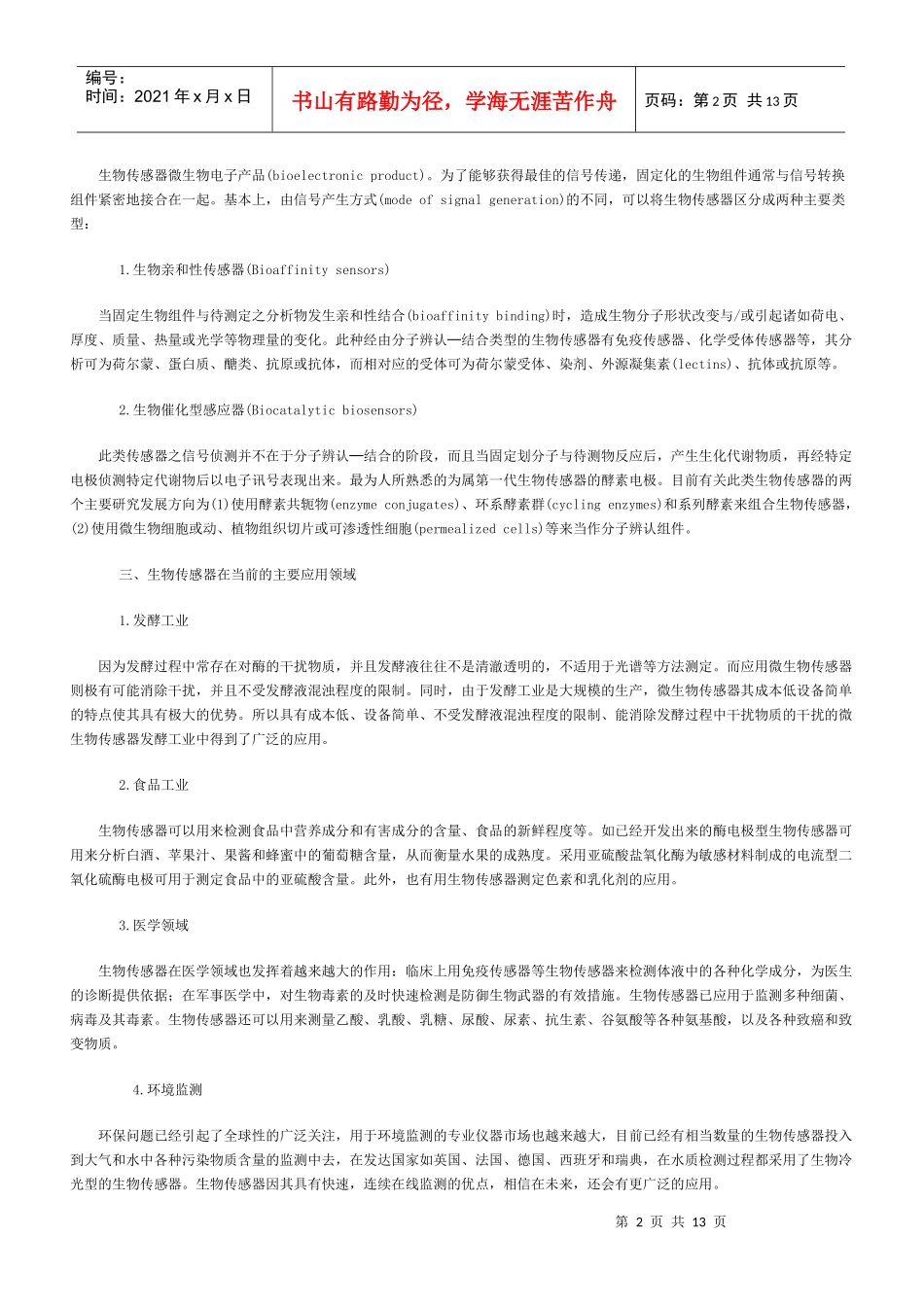 生物传感器技术发展的现状和未来展望_第2页