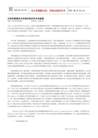 生物传感器技术发展的现状和未来展望