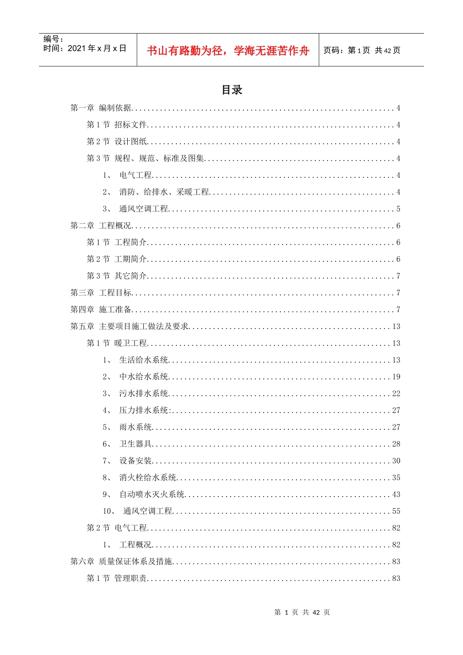 某暖卫工程施工组织设计方案_第1页