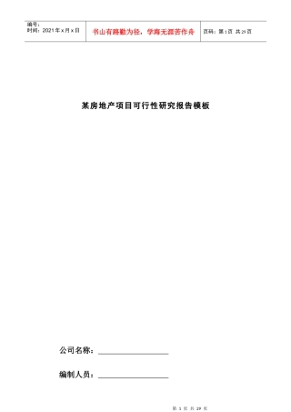 某地产项目可行性研究报告(doc 17页)