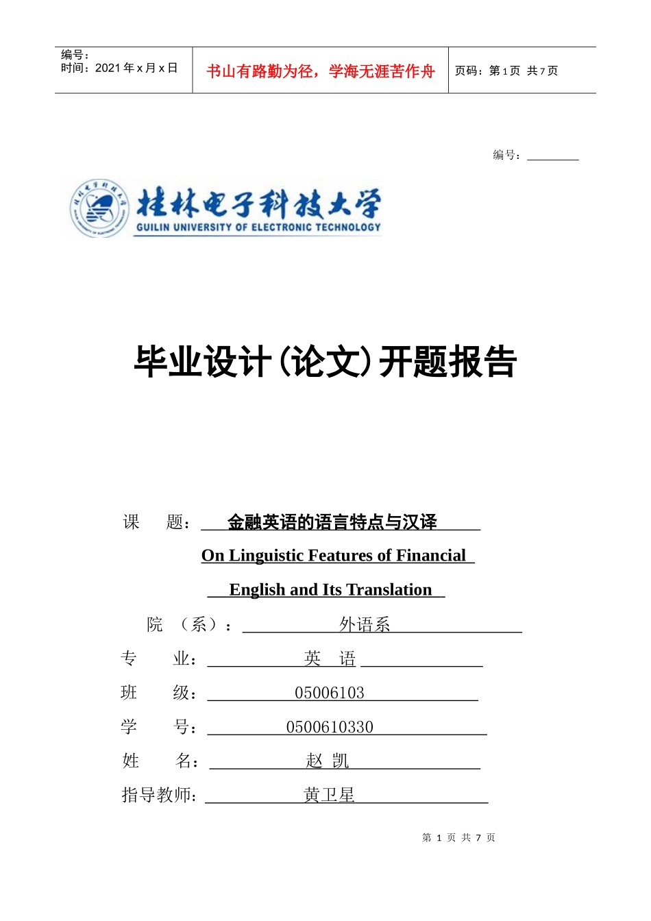 桂林电子工业学院外语系毕业论文工作条例_第1页