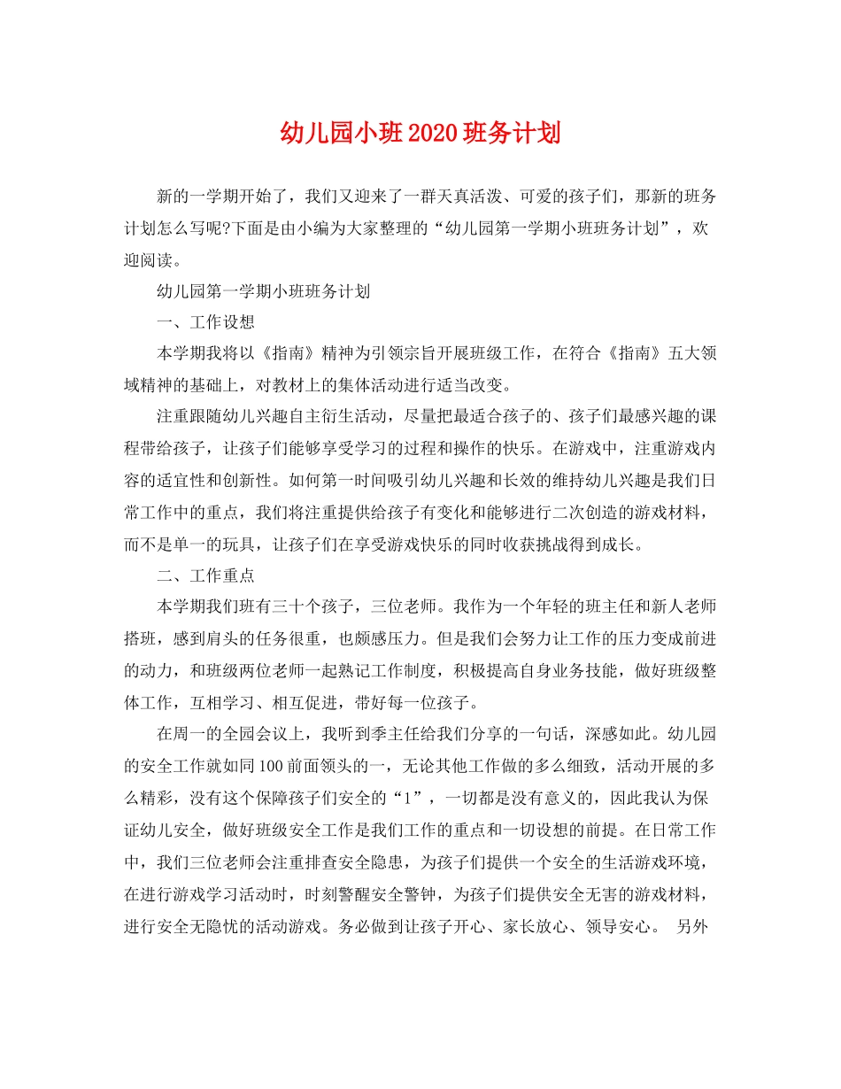幼儿园小班2020班务计划 _第1页