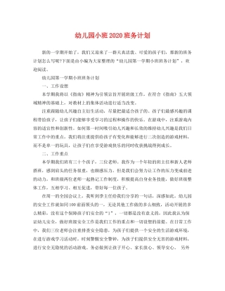 幼儿园小班2020班务计划 