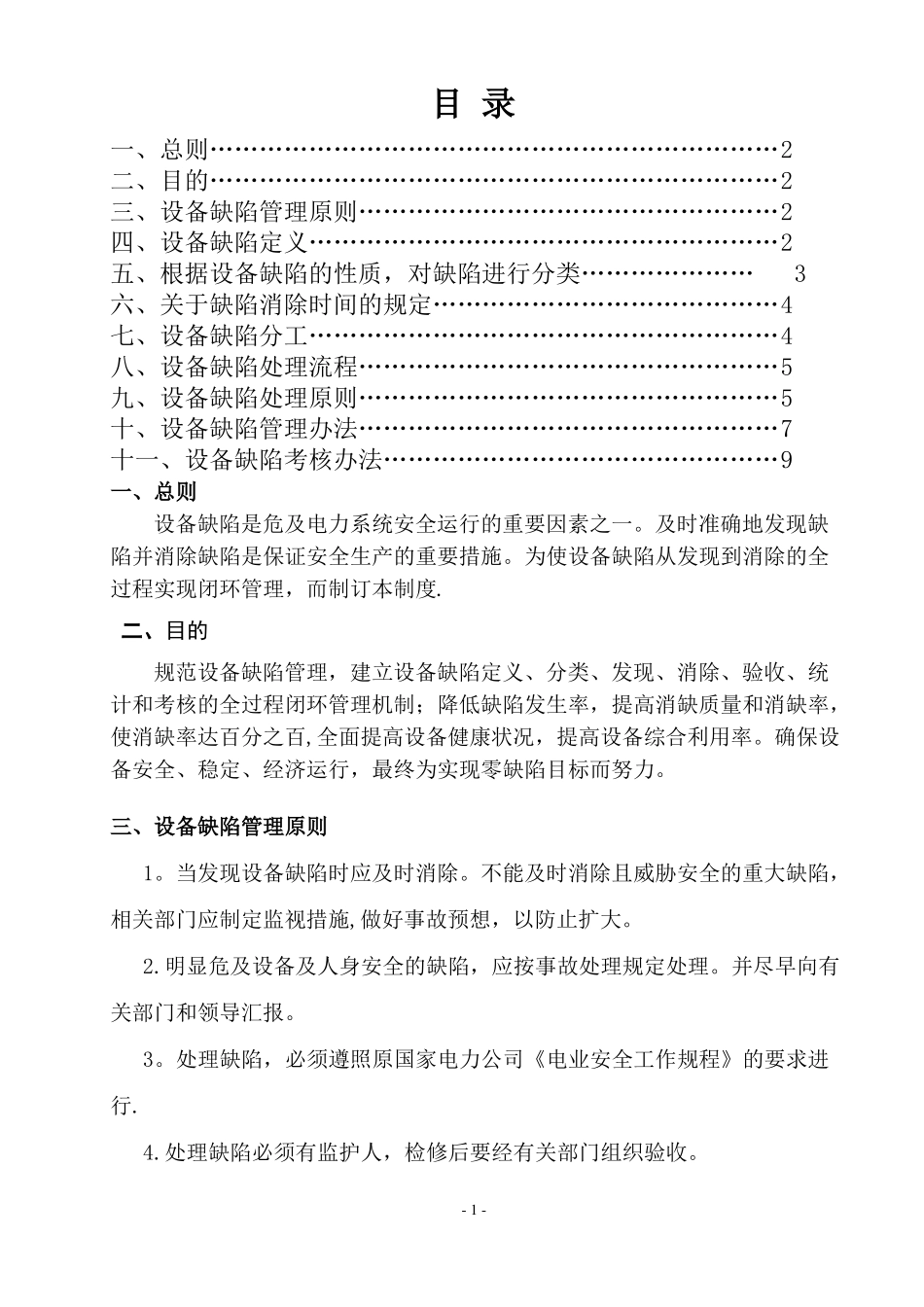 设备缺陷管理制度修订版_第1页