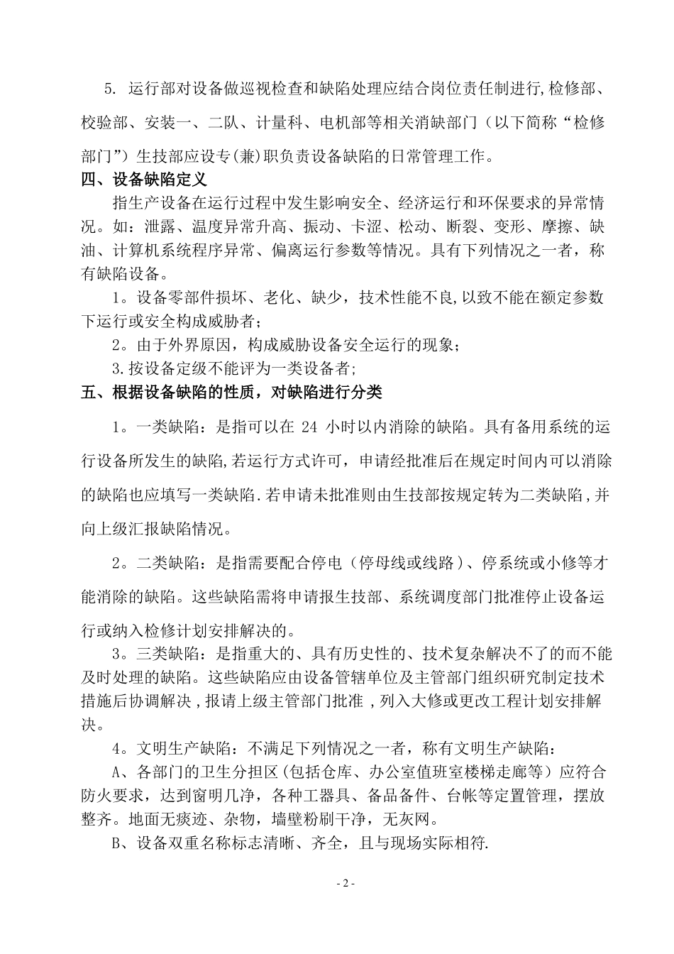 设备缺陷管理制度修订版_第2页