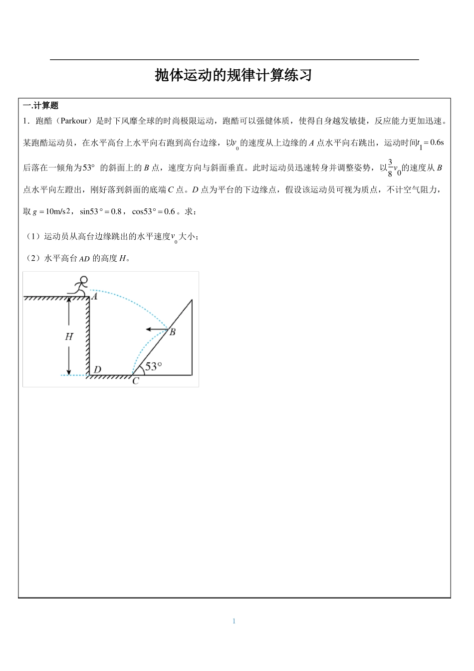 人教版物理必修二-抛体运动的规律计算题练习_第1页