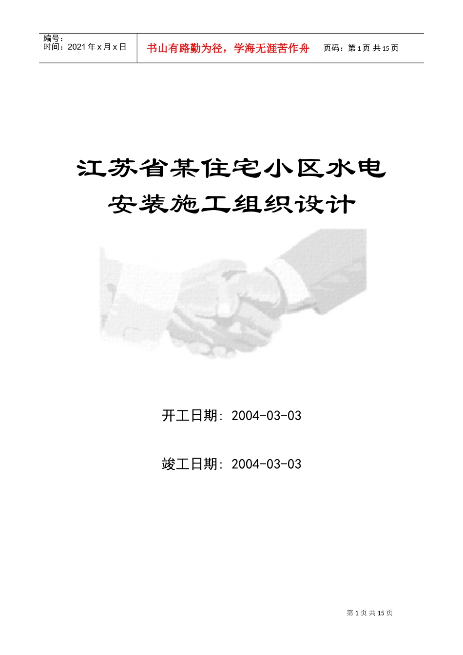 江苏省某住宅小区水电安装施工组织设计方案(DOC17页)_第1页