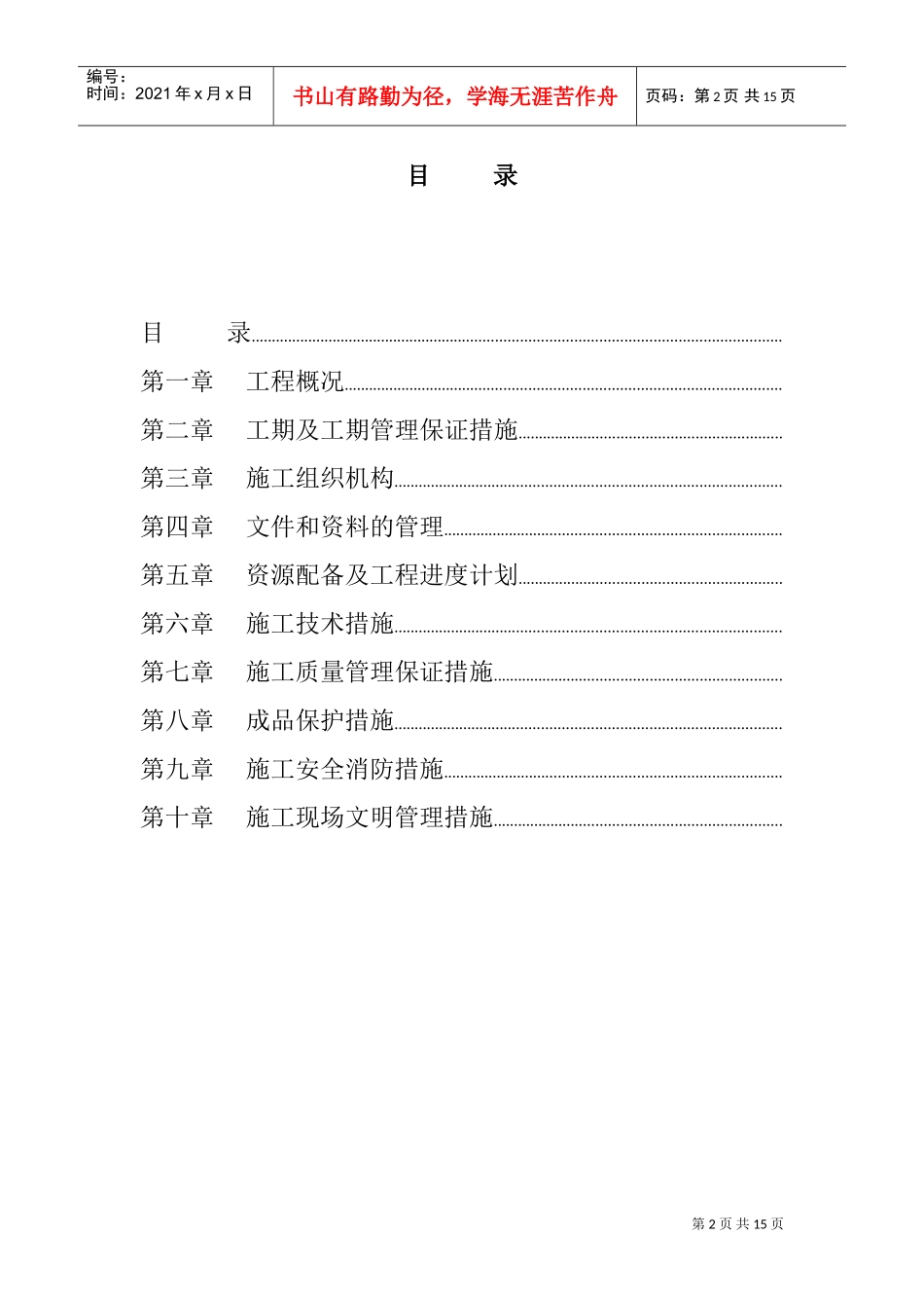 江苏省某住宅小区水电安装施工组织设计方案(DOC17页)_第2页