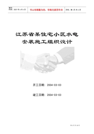 江苏省某住宅小区水电安装施工组织设计方案(DOC17页)