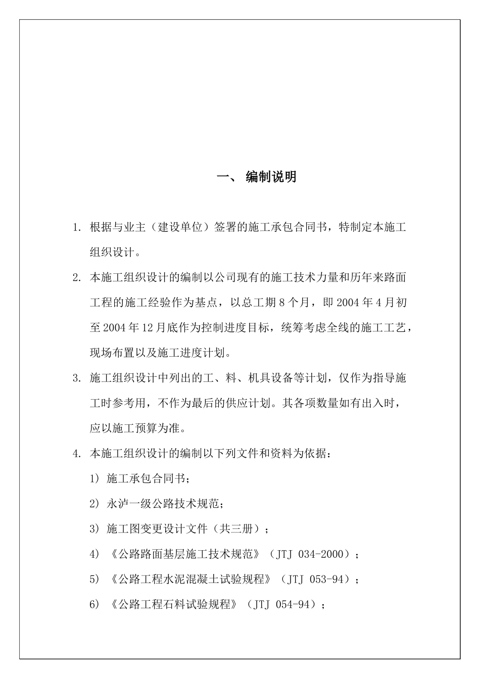 永泸国家一级公路路面工程施工组织设计_第2页