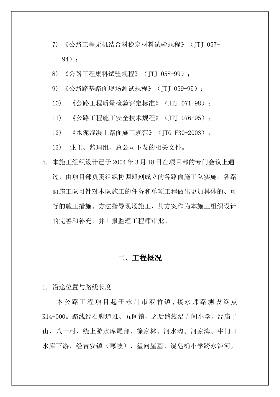 永泸国家一级公路路面工程施工组织设计_第3页