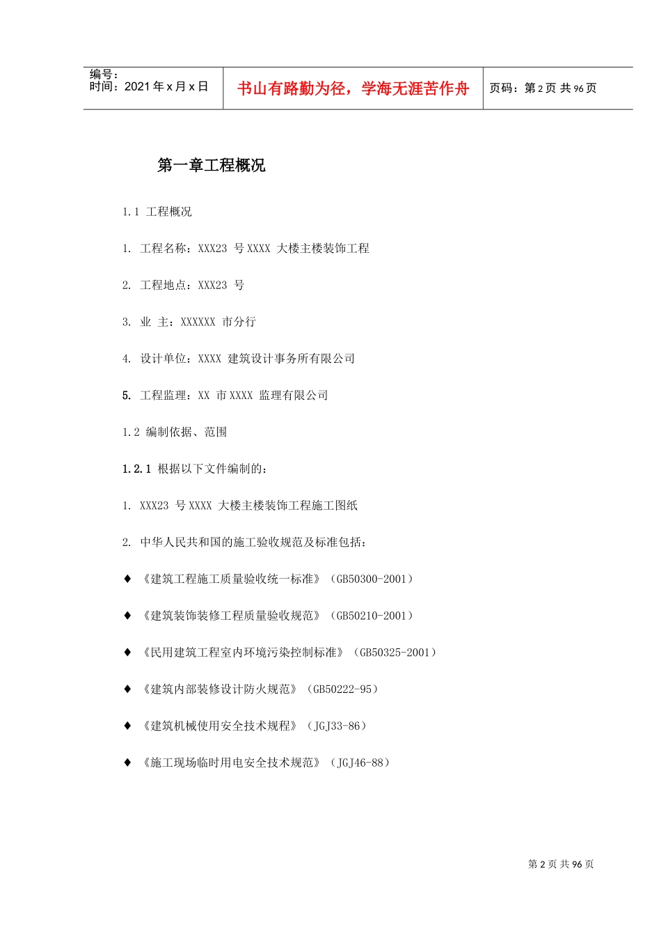 某银行大楼装饰工程施工组织设计(DOC105页)_第2页