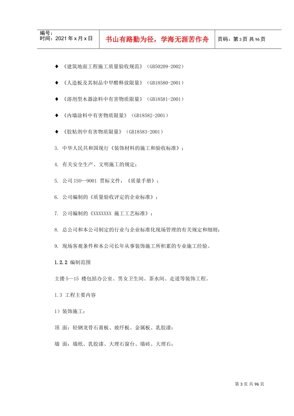 某银行大楼装饰工程施工组织设计(DOC105页)_第3页