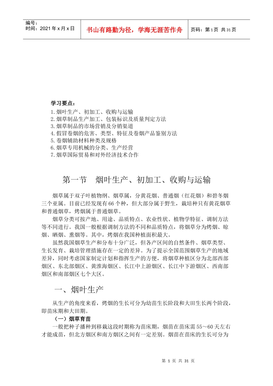 烟草专卖品生产经营基础知识概述(doc 34)_第1页