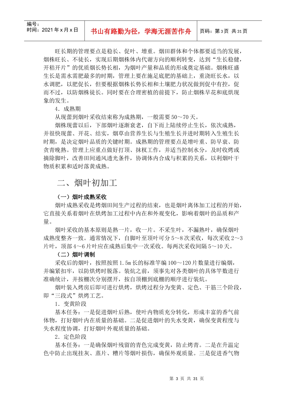 烟草专卖品生产经营基础知识概述(doc 34)_第3页