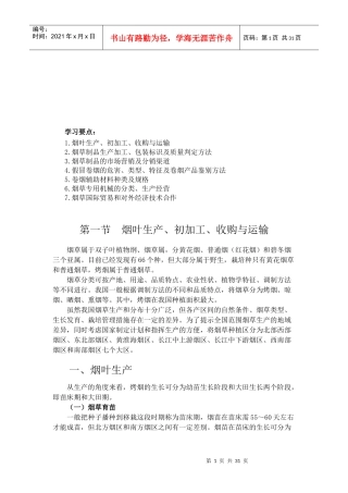 烟草专卖品生产经营基础知识概述(doc 34)