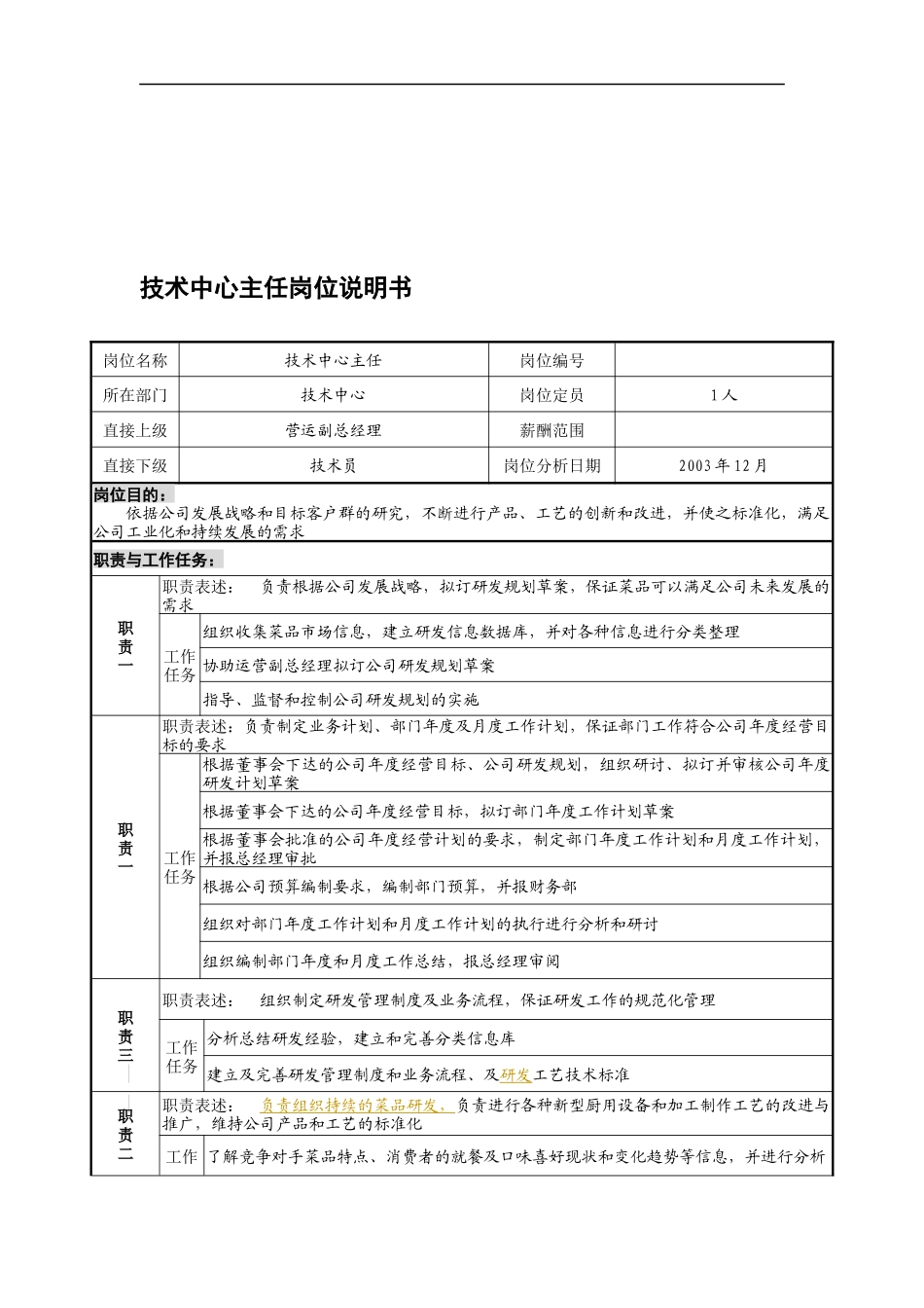 某餐饮企业技术中心主任岗位说明书(doc)_第1页