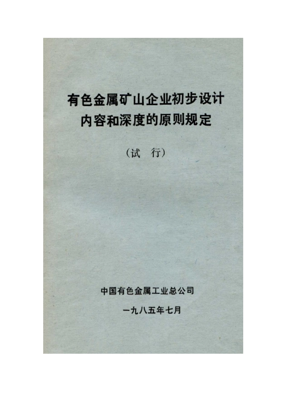有色金属矿山企业初步设计内容和深度的原则规定(1985版)_第1页