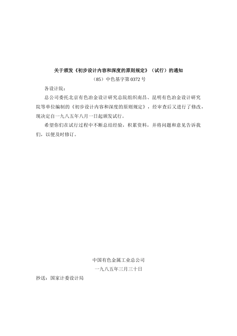 有色金属矿山企业初步设计内容和深度的原则规定(1985版)_第3页