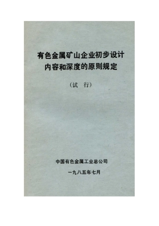 有色金属矿山企业初步设计内容和深度的原则规定(1985版)
