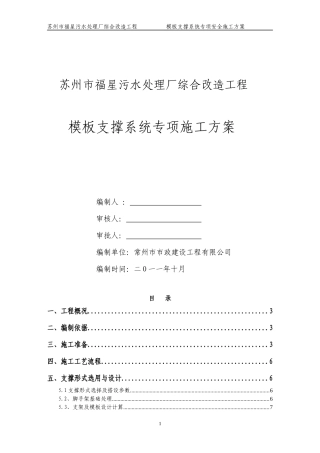 模板支撑系统专项安全施工方案专家论证（DOC39页）