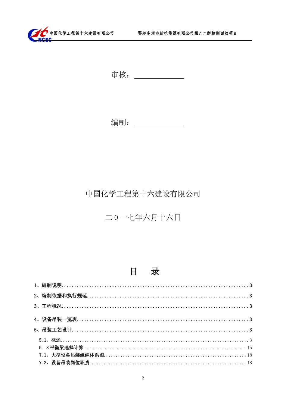 某能源公司粗乙二醇精制回收项目设备吊装方案_第2页