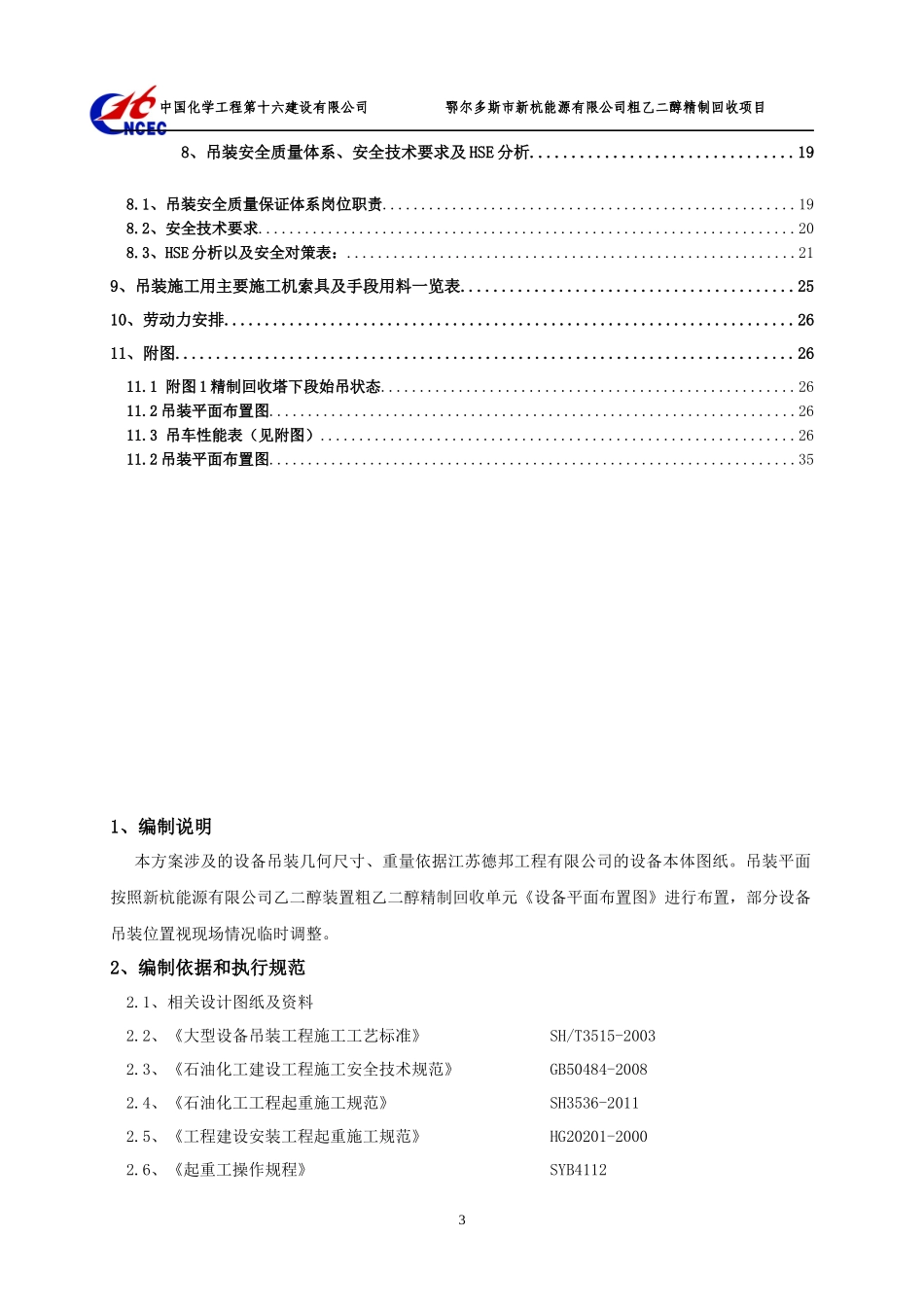 某能源公司粗乙二醇精制回收项目设备吊装方案_第3页