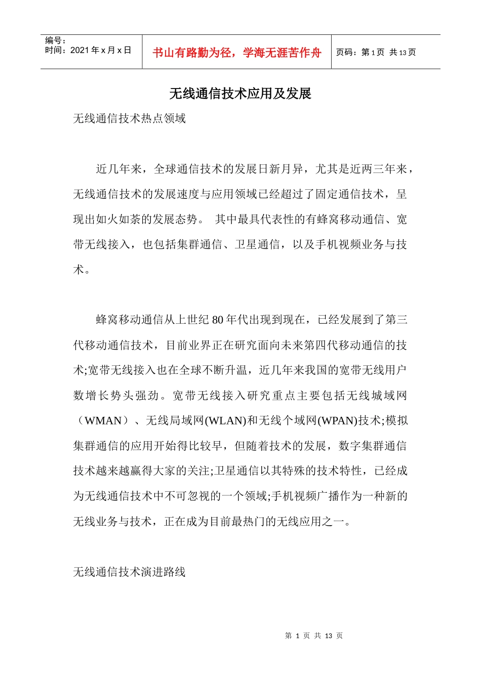 无线通信技术应用及发展_第1页