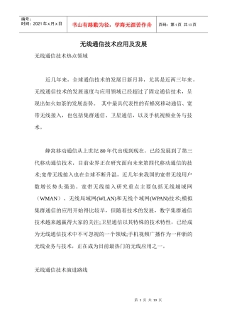 无线通信技术应用及发展