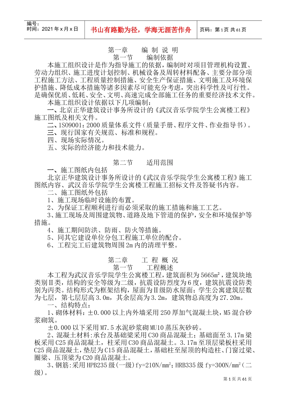 武汉音乐学院学生公寓楼工程施工组织设计(DOC131页)_第1页