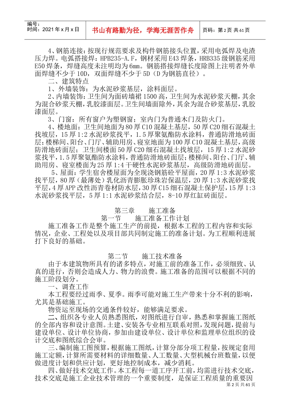 武汉音乐学院学生公寓楼工程施工组织设计(DOC131页)_第2页