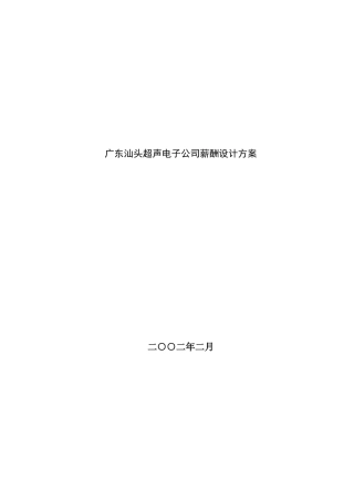 某某电子公司薪酬设计方案