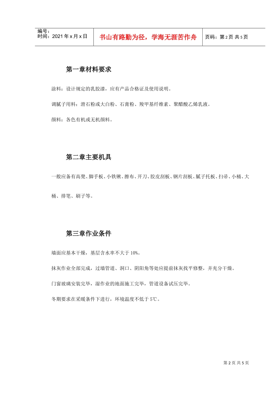 混凝土及抹灰面刷乳胶漆施工组织设计(DOC6页)_第2页