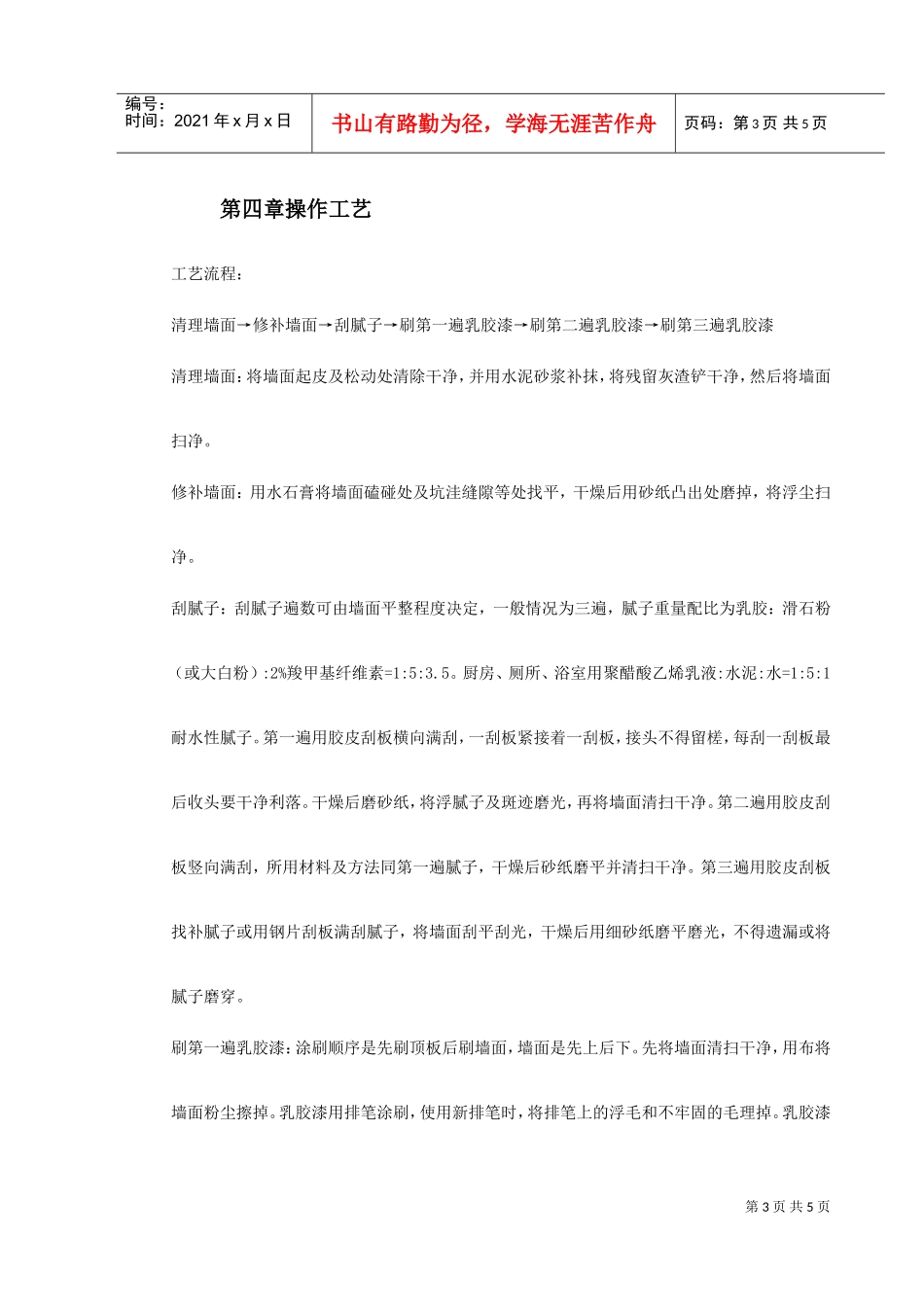 混凝土及抹灰面刷乳胶漆施工组织设计(DOC6页)_第3页