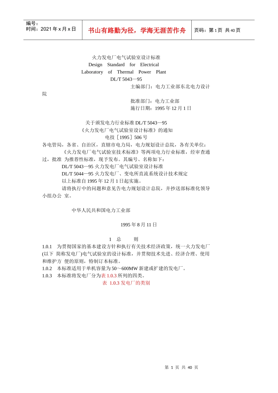 火力发电厂电气试验室设计标准_第1页