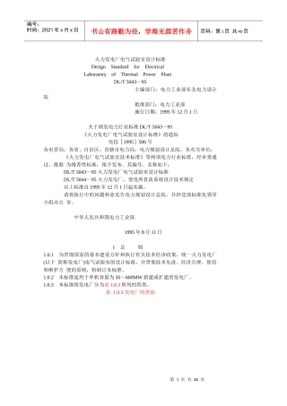 火力发电厂电气试验室设计标准