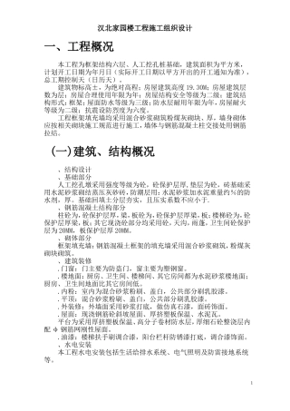 汉北某框架工程施工组织设计方案(DOC110页)