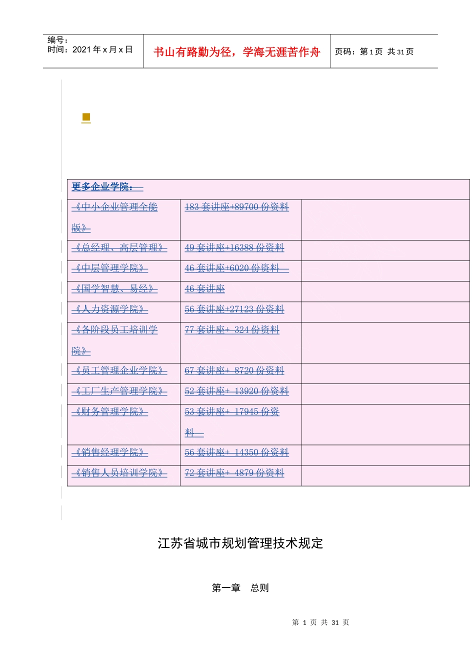 江苏省城市规划管理技术相关规定_第1页