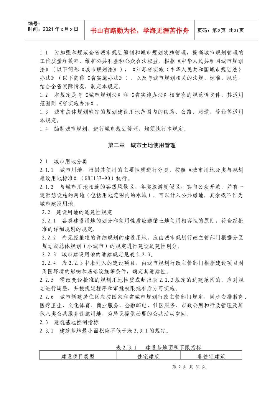 江苏省城市规划管理技术相关规定_第2页