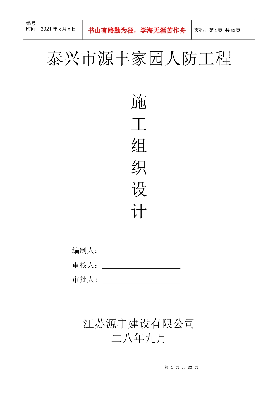 泰兴市源丰家园人防工程施工组织设计方案_第1页