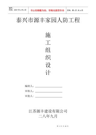 泰兴市源丰家园人防工程施工组织设计方案